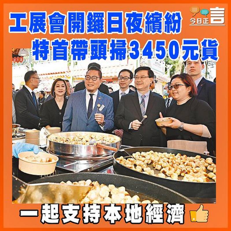 工展會開鑼日夜繽紛  特首帶頭掃3450元貨