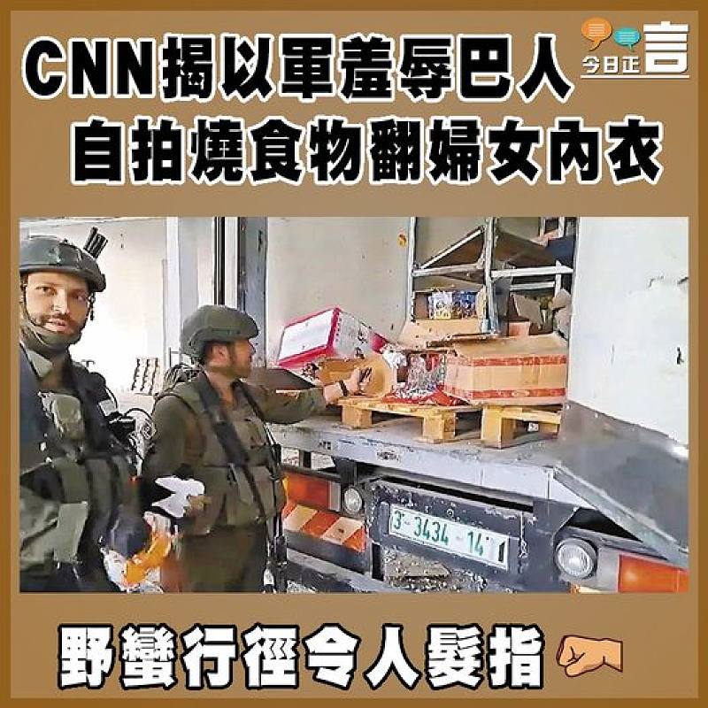 CNN揭以軍羞辱巴人   自拍燒食物翻婦女內衣