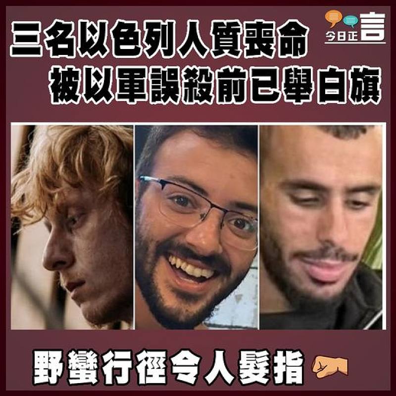 三名以色列人質喪命  被以軍誤殺前已舉白旗
