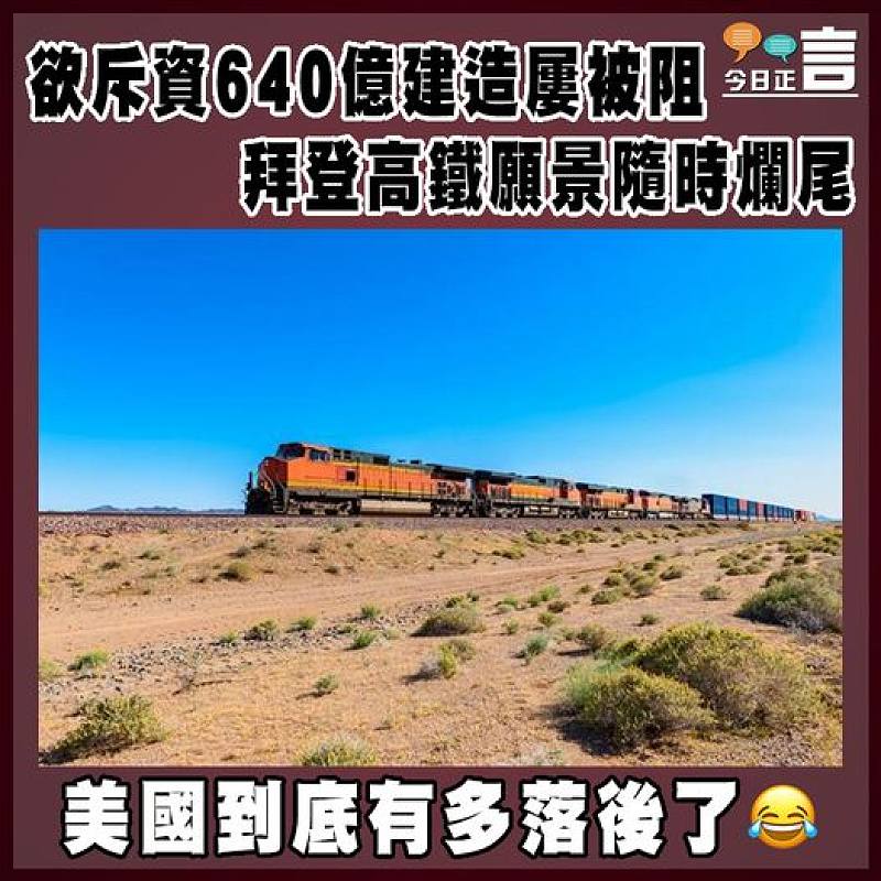 欲斥資640億建造屢被阻   拜登高鐵願景隨時爛尾