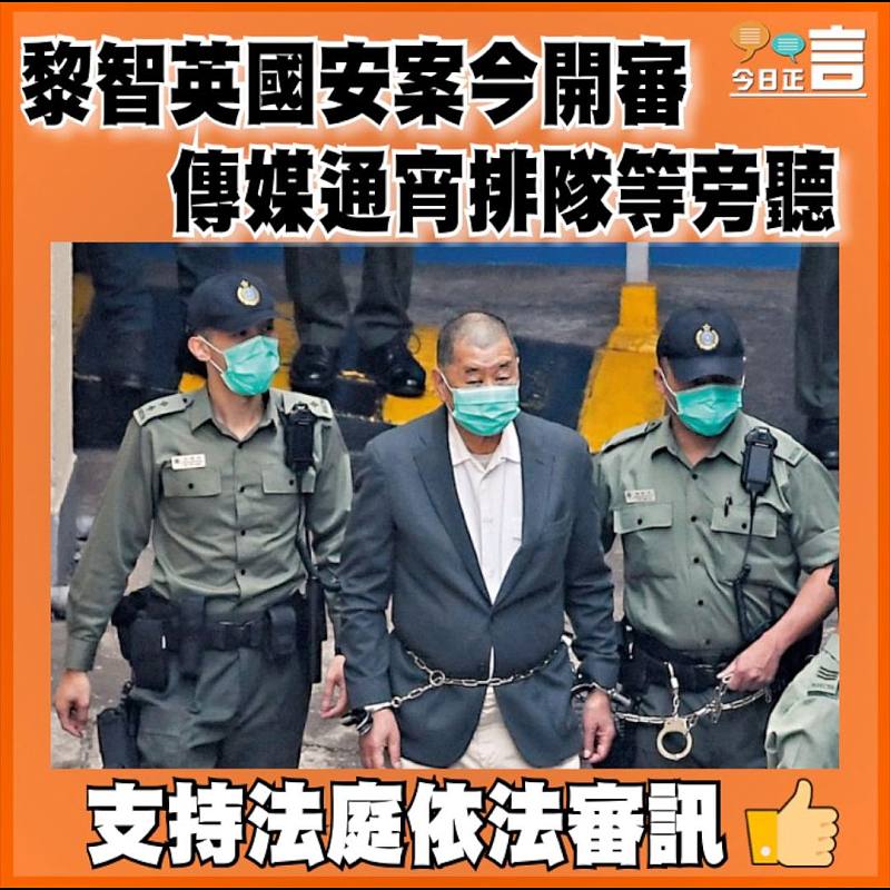 黎智英國安案今開審  傳媒通宵排隊等旁聽