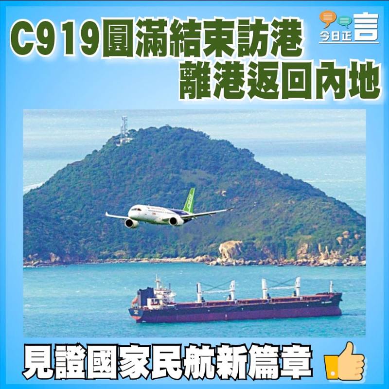 C919圓滿結束訪港  離港返回內地