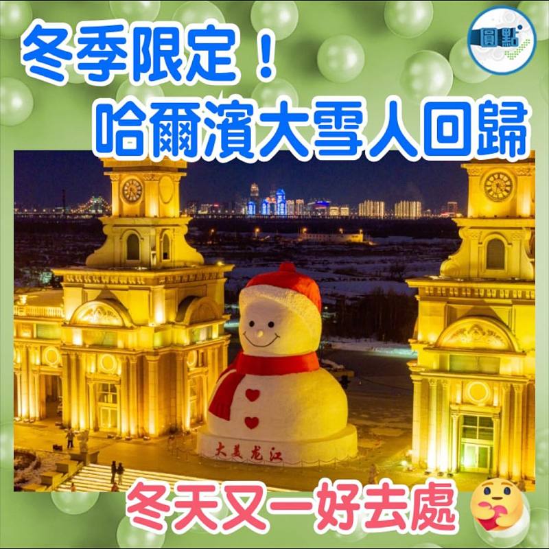 冬季限定！哈爾濱大雪人回歸