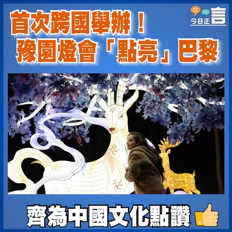 首次跨國舉辦！豫園燈會「點亮」巴黎