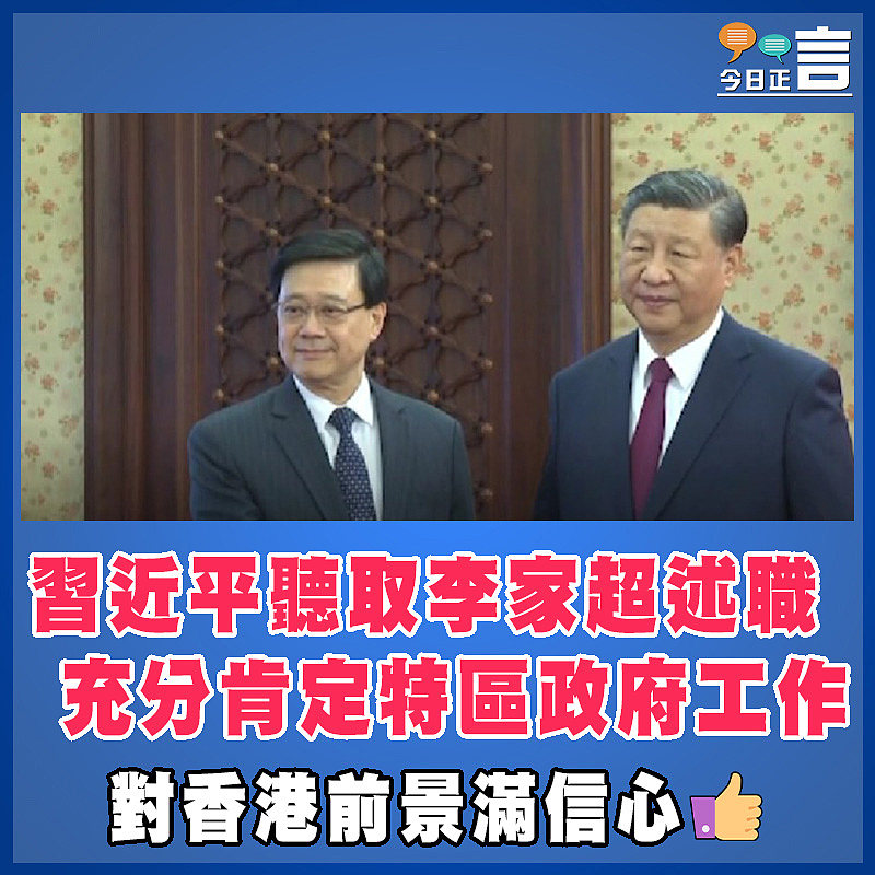 習近平聽取李家超述職  充分肯定特區政府工作