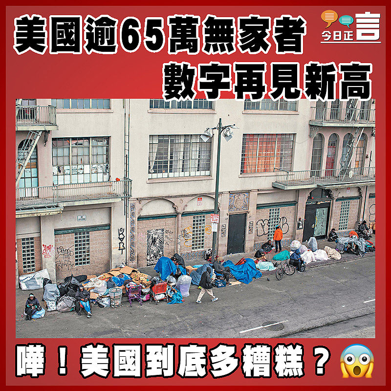 美國逾65萬無家者  數字再見新高