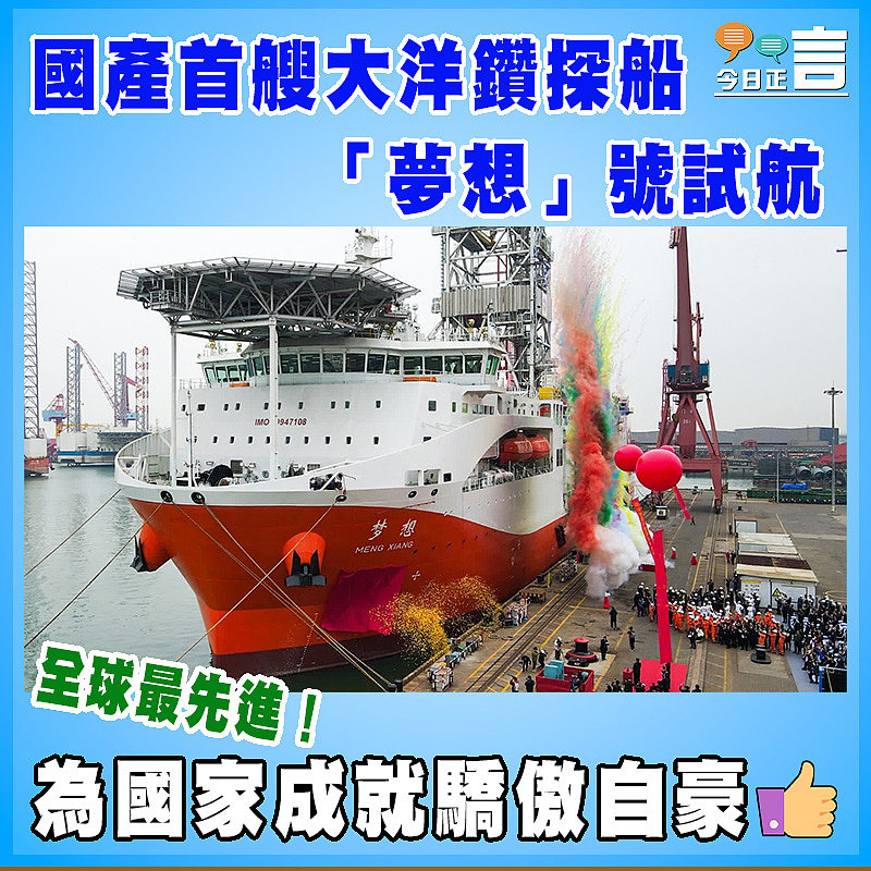 全球最先進！國產首艘大洋鑽探船「夢想」號試航