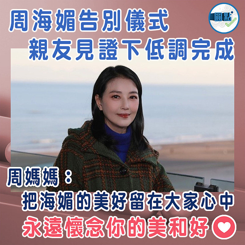 周海媚告別儀式親友見證下低調完成