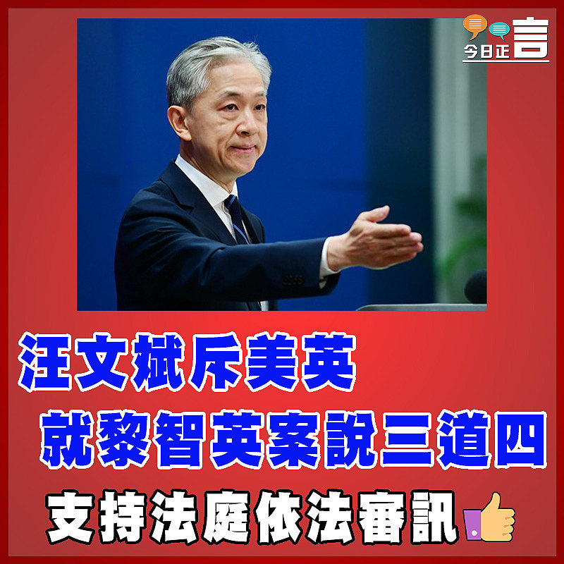 汪文斌斥美英就黎智英案說三道四