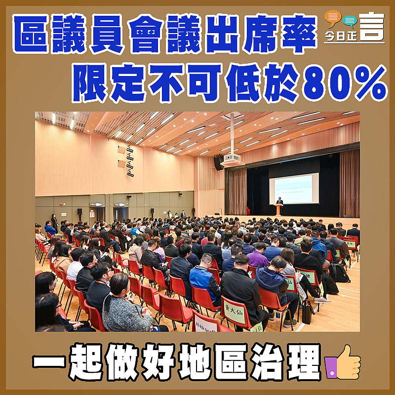 區議員會議出席率限定不可低於80%