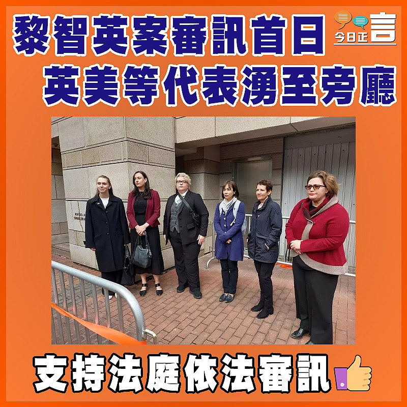 黎智英案審訊首日 英美等代表湧至旁廳