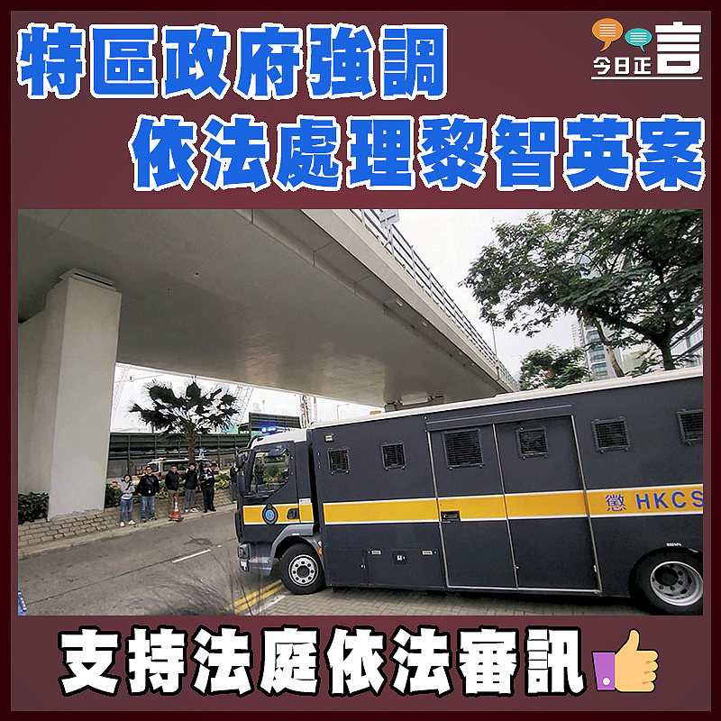 特區政府強調依法處理黎智英案