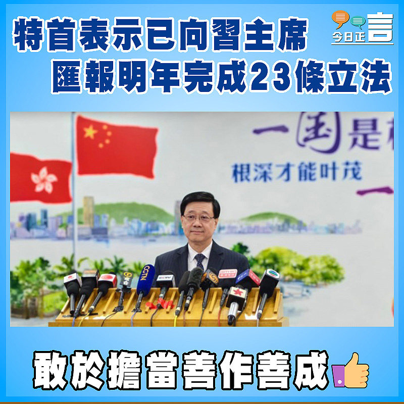 特首表示已向習主席匯報明年完成23條立法