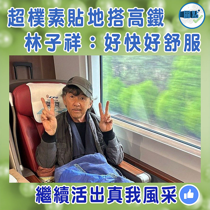 超樸素貼地搭高鐵 林子祥：好快好舒服