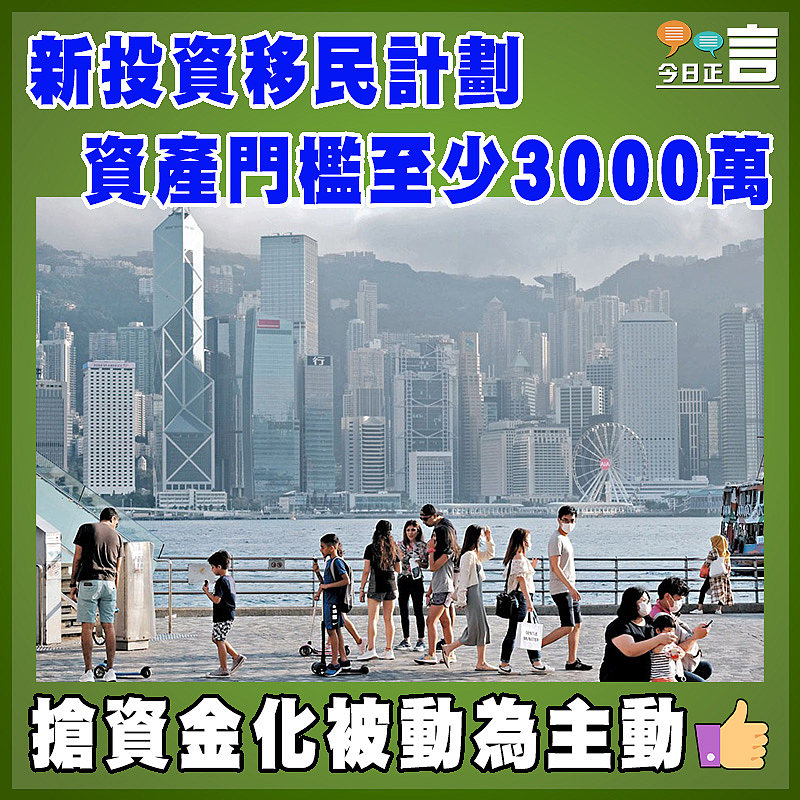 新投資移民計劃  資產門檻至少3000萬