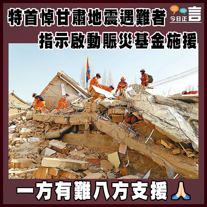 特首悼甘肅地震遇難者  指示啓動賑災基金施援