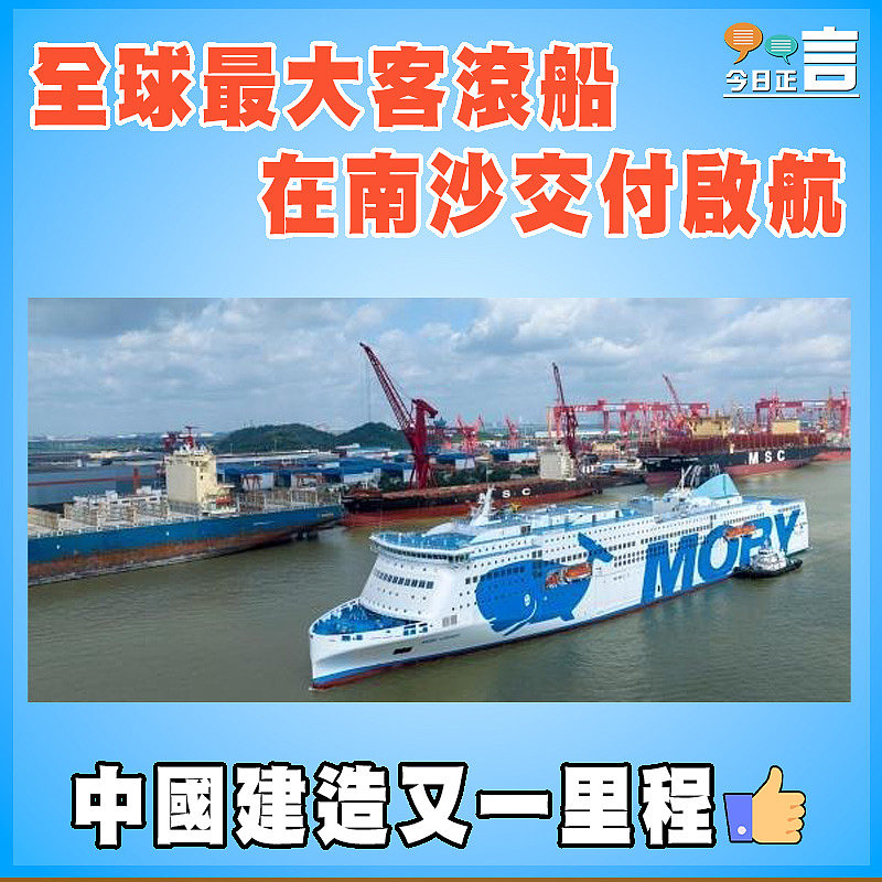 全球最大客滾船在南沙交付啟航