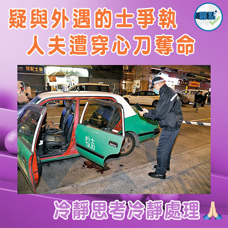 疑與外遇的士爭執 人夫遭穿心刀奪命