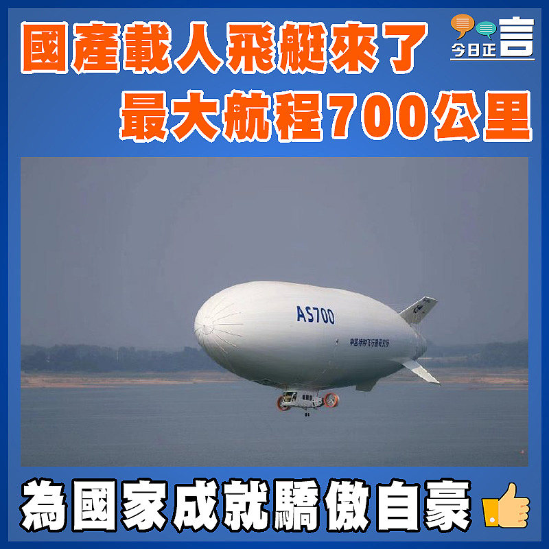國產載人飛艇來了  最大航程700公里