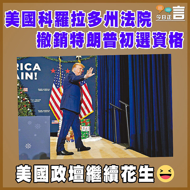 美國科羅拉多州法院撤銷特朗普初選資格