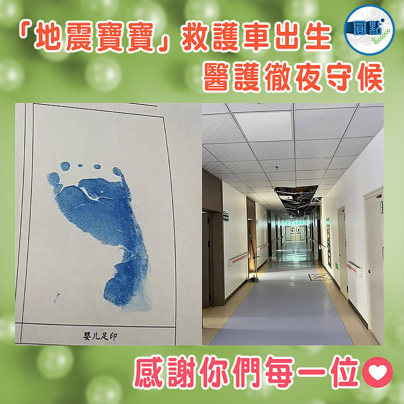 「地震寶寶」救護車出生    醫護徹夜守候