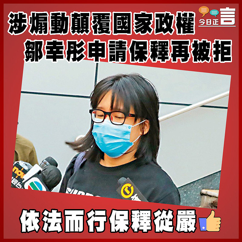 涉煽動顛覆國家政權   鄒幸彤申請保釋再被拒