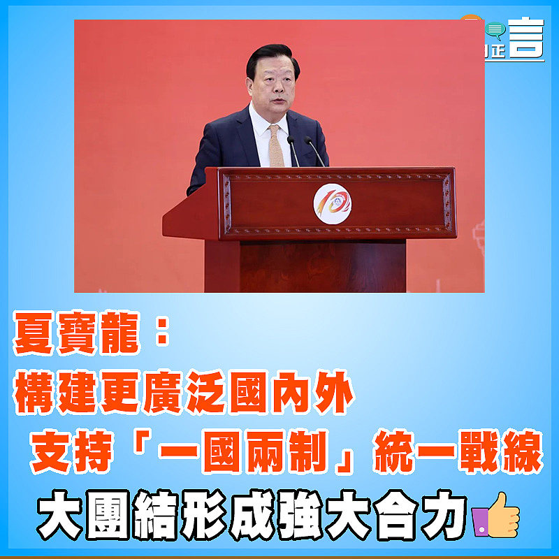 夏寶龍：構建更廣泛國內外支持「一國兩制」統一戰線