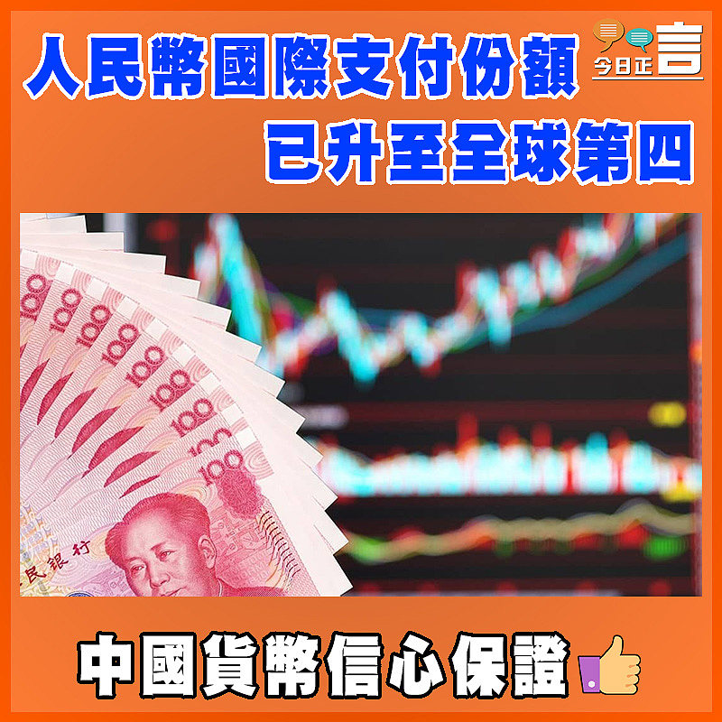 人民幣國際支付份額已升至全球第四