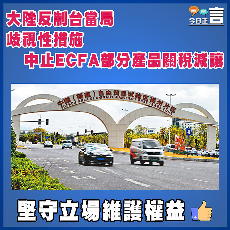 大陸反制台當局歧視性措施   中止ECFA部分產品關稅減讓