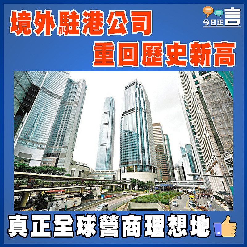 境外駐港公司重回歷史新高