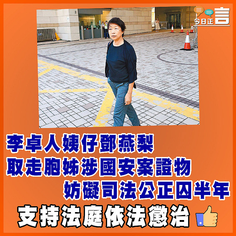 李卓人姨仔鄧燕梨取走胞姊涉國安案證物  妨礙司法公正囚半年