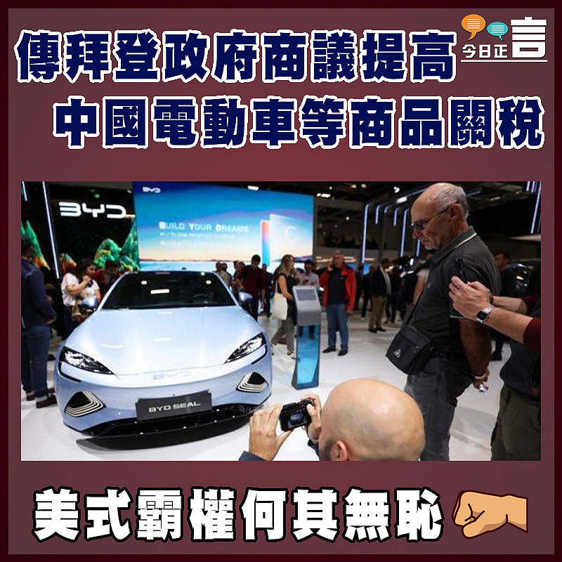 傳拜登政府商議提高中國電動車等商品關稅