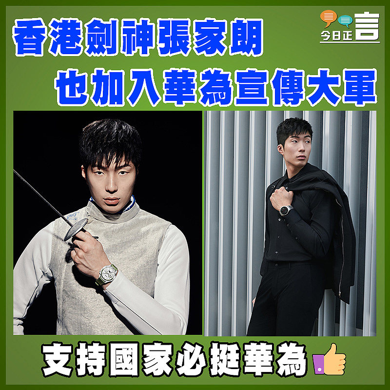 香港劍神張家朗也加入華為宣傳大軍