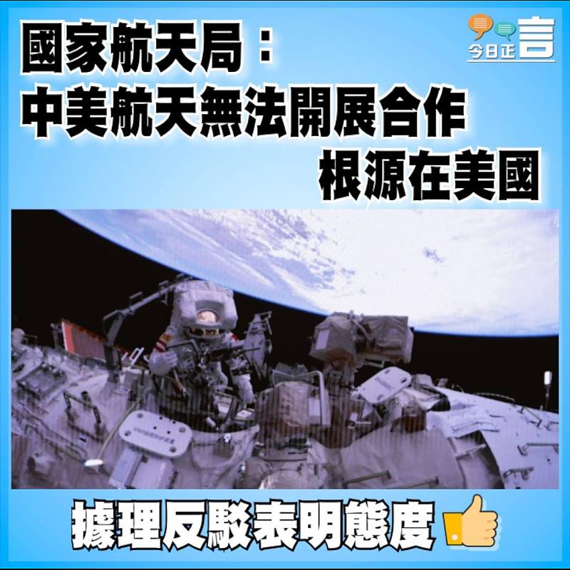 國家航天局：中美航天無法開展合作根源在美國