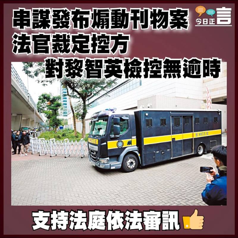 串謀發布煽動刊物案   法官裁定控方對黎智英檢控無逾時