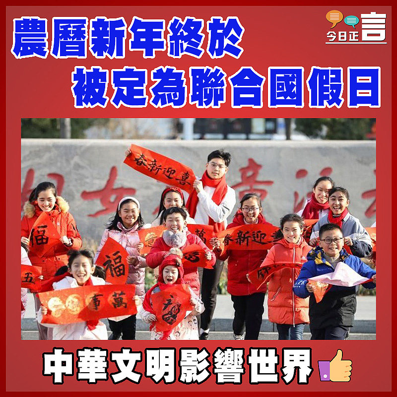 農曆新年終於被定為聯合國假日