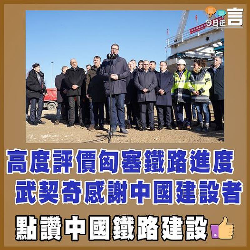高度評價匈塞鐵路進度  武契奇感謝中國建設者