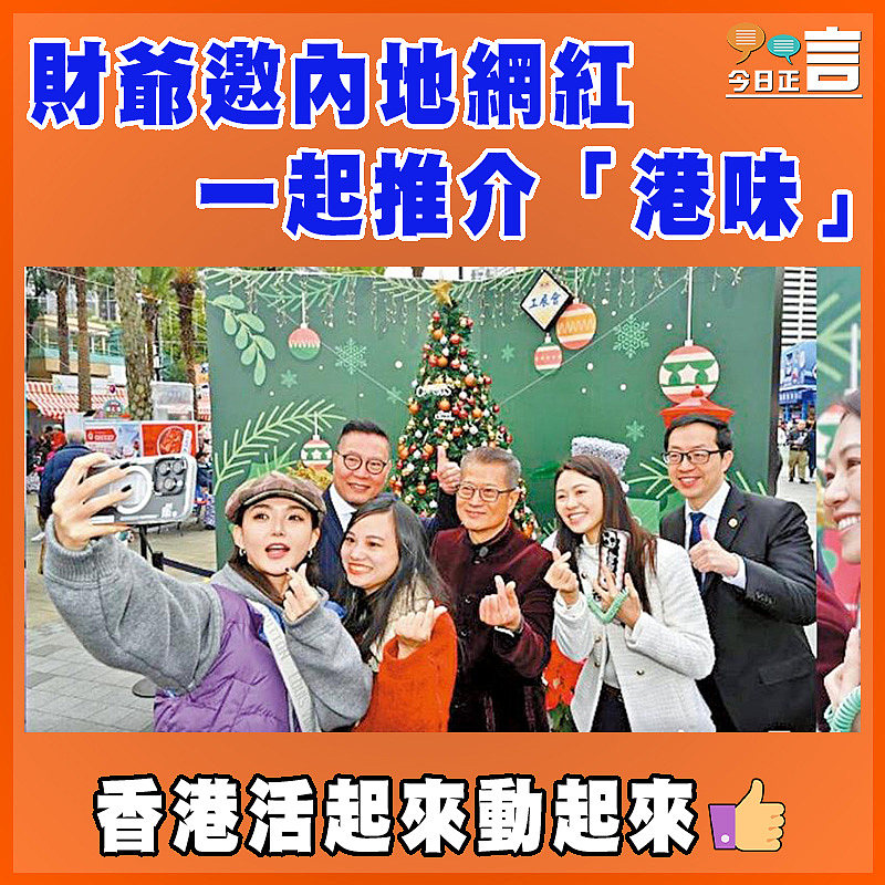 財爺邀內地網紅一起推介「港味」