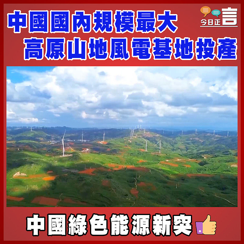 中國國內規模最大高原山地風電基地投產