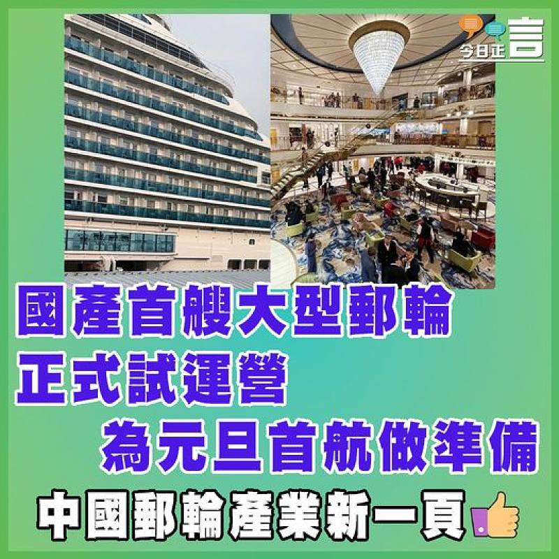 國產首艘大型郵輪正式試運營  為元旦首航做準備