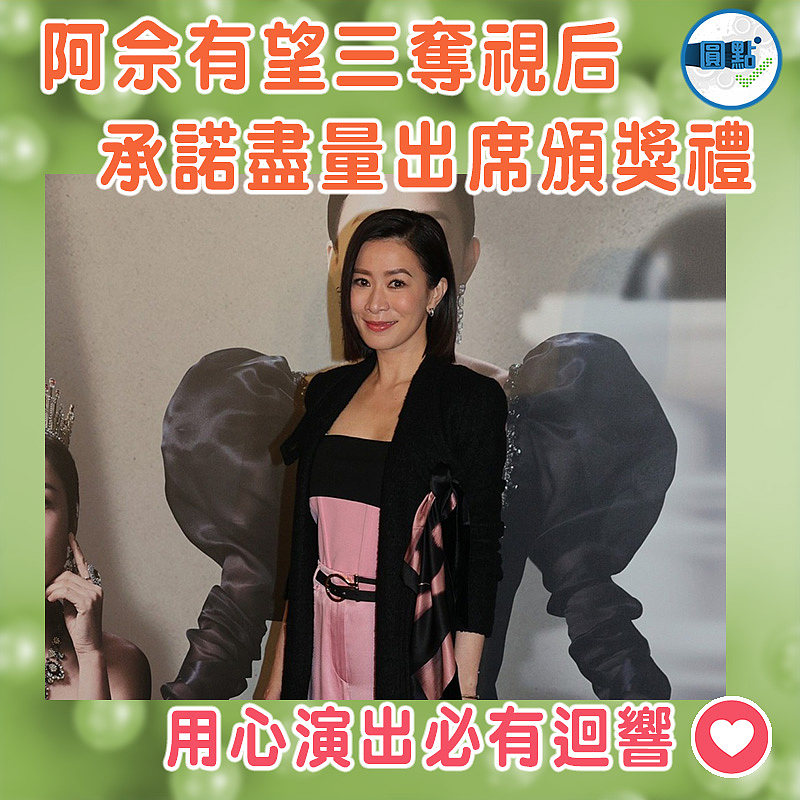 阿佘有望三奪視后 承諾盡量出席頒獎禮