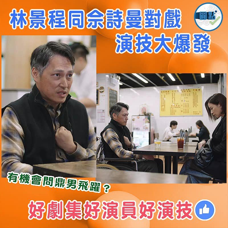 林景程同佘詩曼對戲 演技大爆發