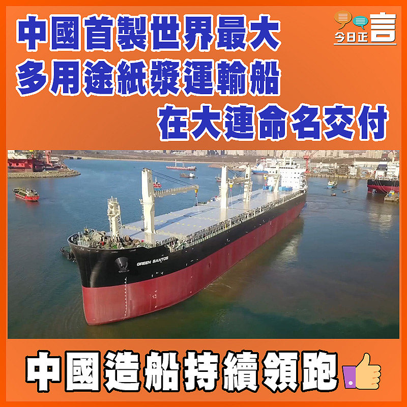 中國首製世界最大多用途紙漿運輸船在大連命名交付