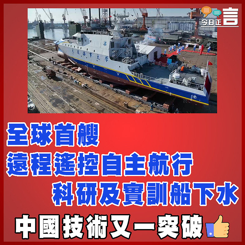 全球首艘遠程遙控自主航行科研及實訓船下水