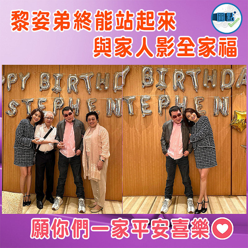 黎姿弟終能站起來      與家人影全家福