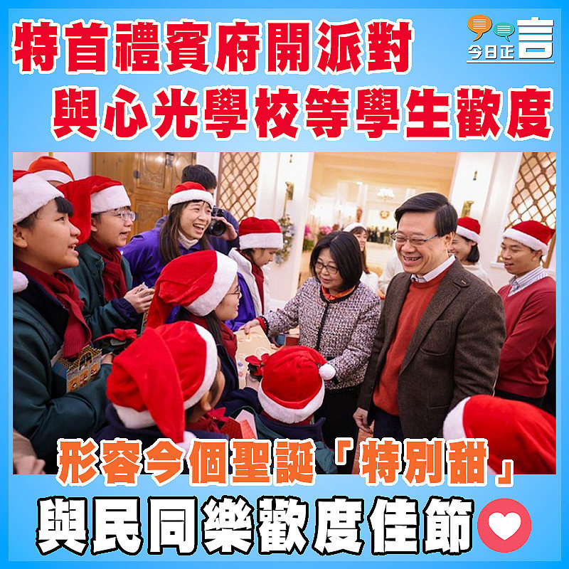 特首禮賓府開派對  與心光學校等學生歡度