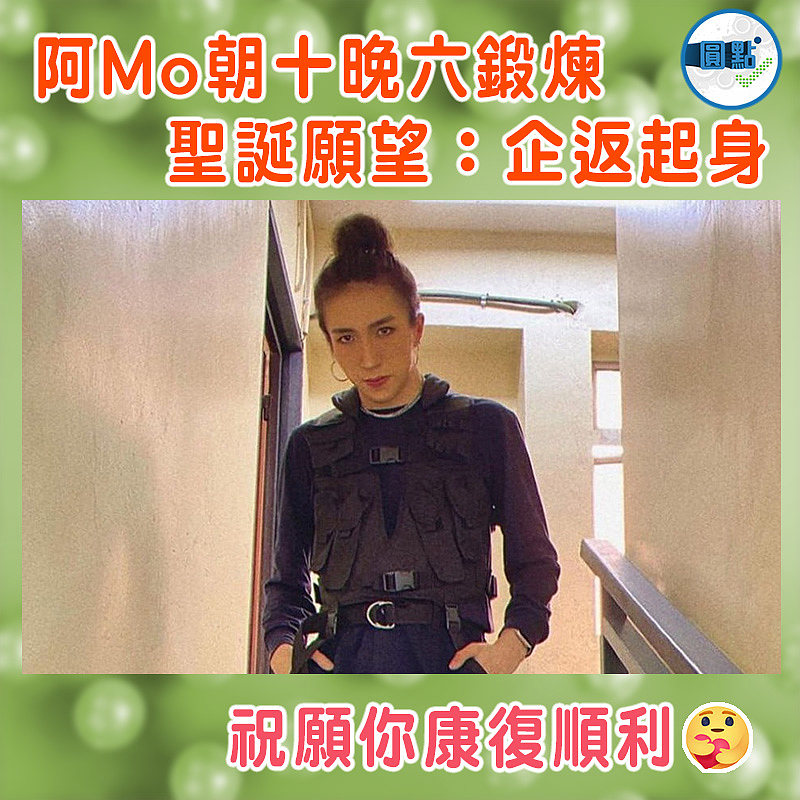 阿Mo朝十晚六鍛煉     聖誕願望：企返起身