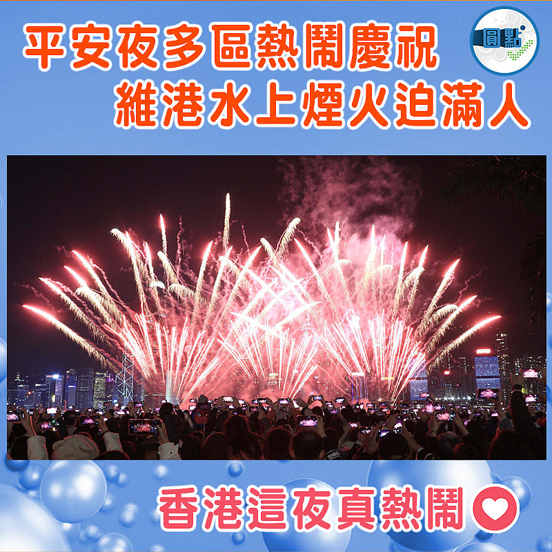 平安夜多區熱鬧慶祝  維港水上煙火迫滿人