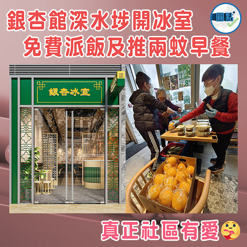 銀杏館深水埗開冰室  免費派飯及推兩蚊早餐