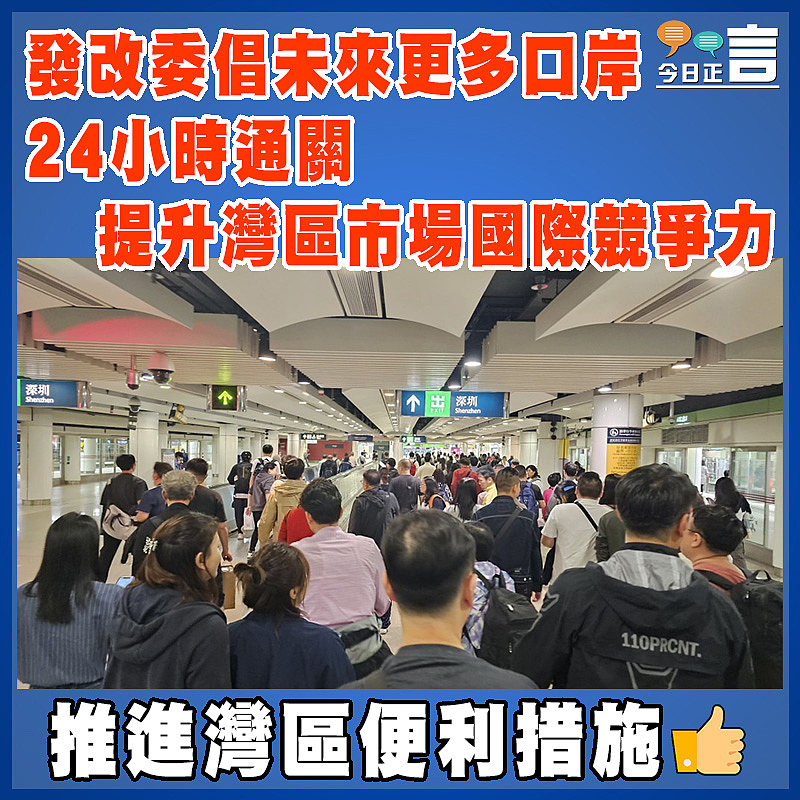 發改委倡未來更多口岸24小時通關   提升灣區市場國際競爭力